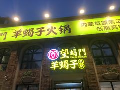 门面-望蝎门羊蝎子火锅(祭城店)