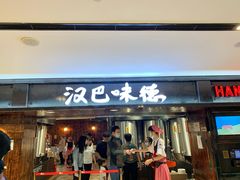 门面-汉巴味德(乐宾百货店)