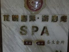 -龙悦·澜泊湾SPA养生中心