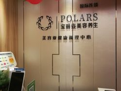 -宝丽姿