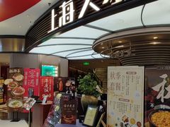 -上海人家花樣年华(中山公园店)