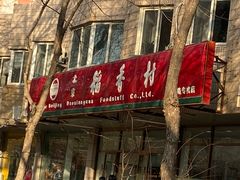 门面-北京稻香村(学清店)