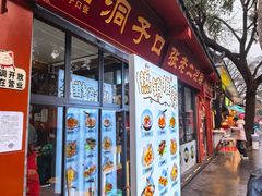 -洞子口张老二凉粉(文殊院店)