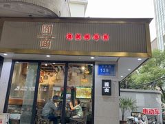 -囿面传统制面馆(中央路店)