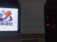 -贰麻酒馆(1912店)