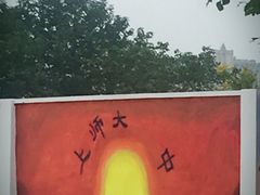 -上海师范大学附属中学(三林校区)