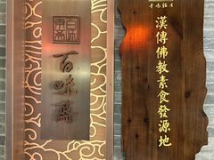 -鸡鸣寺百味斋素菜馆
