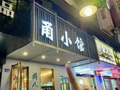 -甬小馆·焗海鲜温州菜(五马街店)