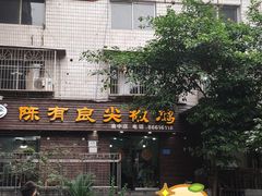 门面-陈有良尖椒鸡(渝中示范店)