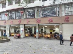-荣生萝卜汤饭店