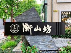 门面-徐家汇源景区-衡山坊