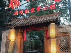 门面-锦小馆(安贞店)