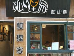 -狐狸家·酸奶酪专门店(平江路店)