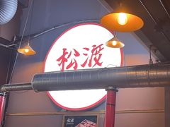 -松渡·鲜肉泥炉烤肉(时代天街店)