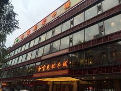 -清真军邺·金富苑肥牛(石坡街旗舰店)