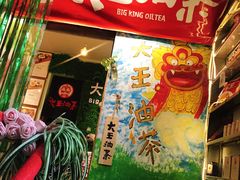 门面-大王油茶(磁器口店)