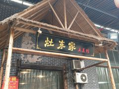 门面-灶东家民间菜(回兴店)