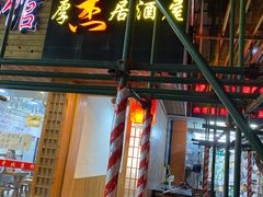 门面-杰J.w.m深夜食堂 厚杰居酒屋(淮海街商业街店)