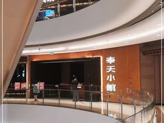 -奉天小馆·非遗东北菜(济南万象城店)