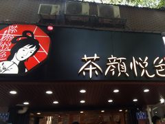 门面-茶颜悦色(登高路上店)