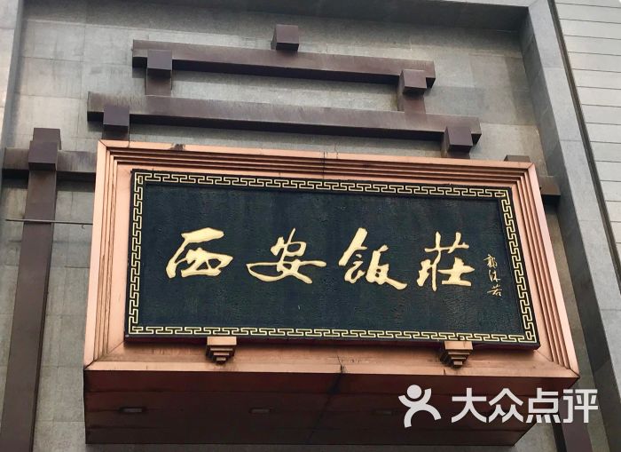 西安饭庄(锦业路店)图片 - 第33张