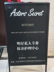 -演员的秘密·皮肤管理