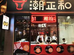 -潮正和潮汕牛肉火锅·老字号(番禺万达店)
