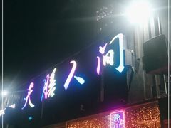 门面-天膳人间烧烤·龙虾-户外露营串烤酒场(诺德财富中心店)