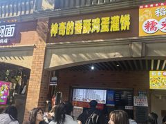 -神奇的香酥鸡蛋灌饼