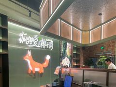 -狐狸爱上椰子鸡(滨江星光大道店)