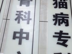 -半岛宠物医院24小时(白果林店)