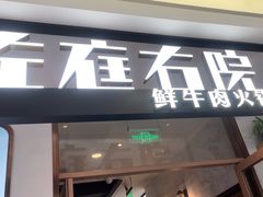 -左庭右院鲜牛肉火锅(浦江欢乐颂店)