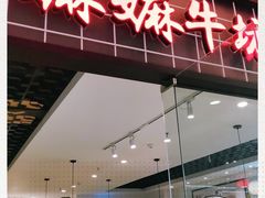 门面-嬷孙家潮汕牛肉火锅(北京路天河城店)