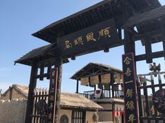 -镇北堡西部影城