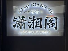 -潇湘阁(望京SOHO店)