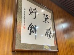 -荣鹏风味烀饼总店