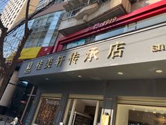 门面-桂美轩传承店(护国路店)