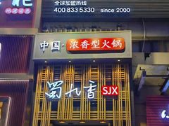 门面-蜀九香火锅(九眼桥店)