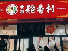 -北京稻香村(六里桥店)