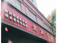 门面-老赵面店(大西路店)
