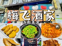 -梅飞酒家(名辉豪庭店)