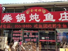 -金明姬铁锅炖(东坝店)