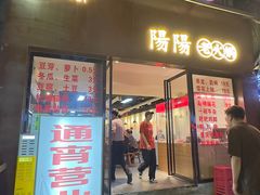 -阳阳老火锅(小南门店)