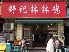 门面-舒记钵钵鸡