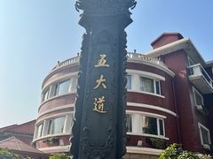 -天津五大道文化旅游区