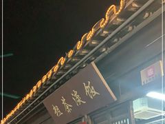 门面-粗茶淡饭(东关街店)