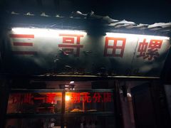门面-三哥田螺(北书院街店)