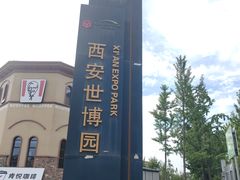 -西安世博园