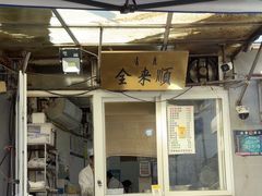 -清真西花市煎饼