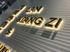 门面-兰湘子·湘菜小炒(石家庄万象城店)